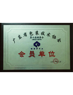廣東省包裝技術協會 會員單位